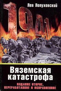 1941. Вяземская катастрофа - Лев Николаевич Лопуховский