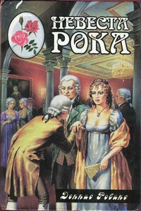 Невеста рока. Книга 1 - Дениз Робинс