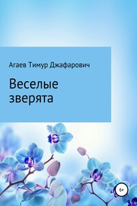 Веселые зверята - Тимур Джафарович Агаев