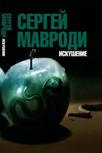 Искушение. Сын Люцифера - Сергей Пантелеевич Мавроди