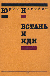 Встань и иди - Юрий Маркович Нагибин