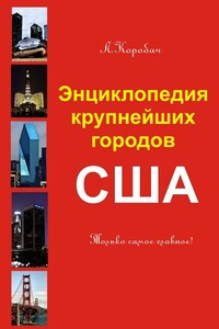 Энциклопедия крупнейших городов Америки - Лариса Ростиславовна Коробач