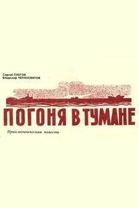 Погоня в тумане - Сергей Снегов