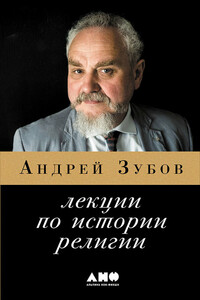 Лекции по истории религий - Андрей Борисович Зубов