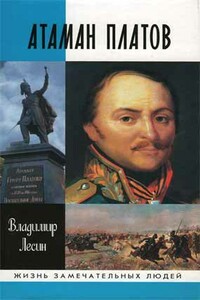 Атаман Платов - Владимир Иванович Лесин