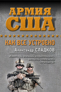 Армия США. Как все устроено - Александр Валерьевич Сладков