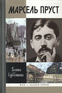 Марсель Пруст - Галина Александровна Субботина