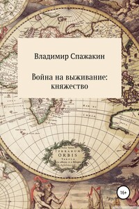 Война на выживание. Княжество - Владимир Викторович Спажакин