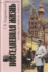 Повседневная жизнь Москвы на рубеже XIX—XX веков - Георгий Васильевич Андреевский