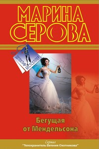 Бегущая от Мендельсона - Марина Серова