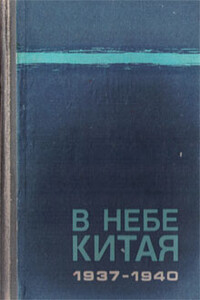 В небе Китая, 1937–1940 - Фёдор Петрович Полынин