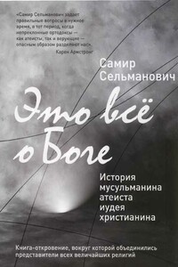 Это все о Боге. История мусульманина, атеиста, иудея, христианина - Самир Сельманович