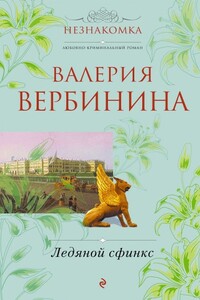 Ледяной сфинкс - Валерия Вербинина