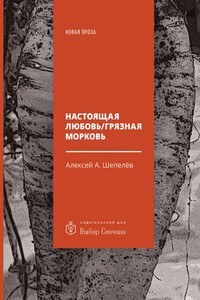 Настоящая любовь / Грязная морковь - Алексей Александрович Шепелёв