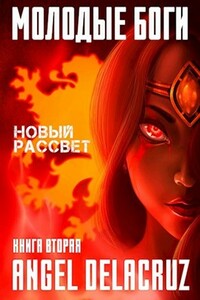 Молодые Боги. Новый рассвет - Сергей Извольский