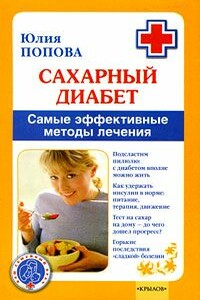 Сахарный диабет. Самые эффективные методы лечения - Юлия Сергеевна Попова