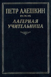 Лагерная учительница - Пётр Фёдорович Алёшкин