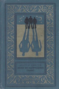 Посол без верительных грамот - Сергей Снегов