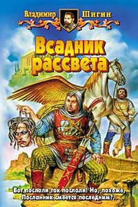 Всадник рассвета - Владимир Виленович Шигин