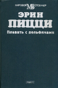 Плавать с дельфинами - Эрин Пицци