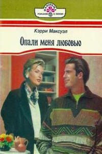 Опали меня любовью - Кэрри Максуэл