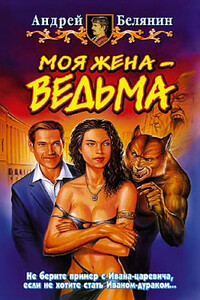 Моя жена – ведьма - Андрей Олегович Белянин