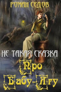 Про Бабу-Ягу - Роман Седов