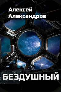 Бездушный - Алексей Александрович Иванов