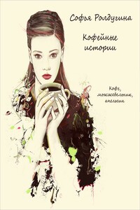 Кофе, можжевельник, апельсин - Софья Валерьевна Ролдугина