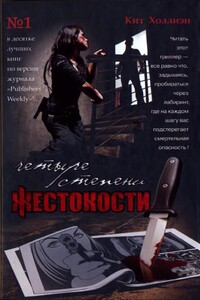 Четыре степени жестокости - Кит Холлиэн