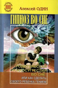 Гипноз во сне. Родительская психосуггестия во сне, или как сделать своего ребёнка гением - Алексей Иванович Один