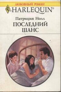 Последний шанс - Патриция Нолл