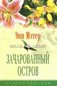 Зачарованный остров - Энн Мэтер