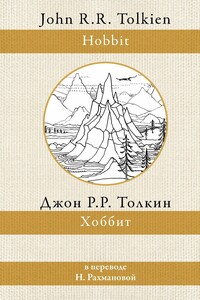 Хоббит - Джон Рональд Руэл Толкин