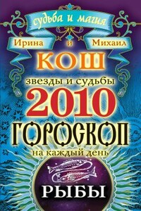 Звезды и судьбы. Гороскоп на каждый день. 2010 год. Рыбы - Ирина Кош