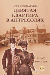 Девятая квартира в антресолях - 2 - Инга Львовна Кондратьева