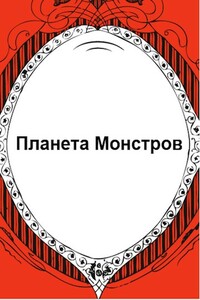 Планета Монстров - Флемм