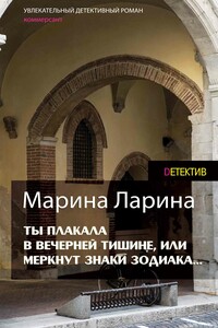 Ты плакала в вечерней тишине, или Меркнут знаки Зодиака - Марина Ларина