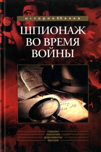 Шпионаж во время войны - Робер Букар