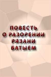 Повесть о разорении Рязани Батыем - Неизвестный Автор