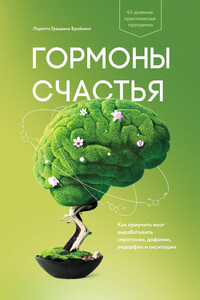 Гормоны счастья. Как приучить мозг вырабатывать серотонин, дофамин, эндорфин и окситоцин - Лоретта Грациано Бройнинг