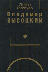 Владимир Высоцкий. Встречи, интервью, воспоминания - Любен Георгиев