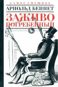 Заживо погребенный - Арнольд Беннетт