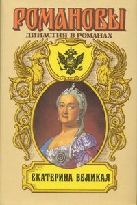 Екатерина Великая - Петр Николаевич Краснов