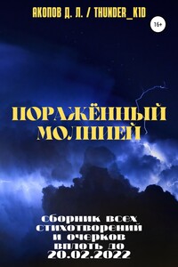 Поражённый молнией - Давид Левонович Акопов