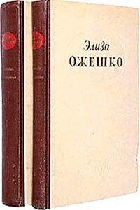 Одна сотая - Элиза Ожешко