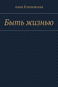 Быть жизнью - Анна Анатольевна Климовская