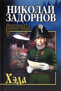 Хэда - Николай Павлович Задорнов