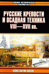 Русские крепости и осадная техника, VIII—XVII вв. - Константин Сергеевич Носов