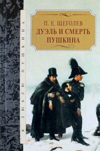 Дуэль и смерть Пушкина - Павел Елисеевич Щеголев